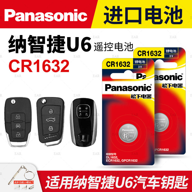 纳智捷U6汽车钥匙遥控器纽扣电池CR1632进口电子