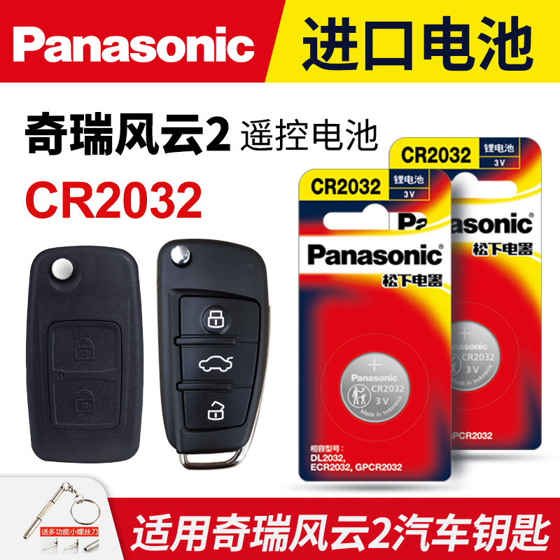 适用奇瑞风云2 二汽车钥匙电池原装CR2032原厂专用智能遥控器松下纽扣电子02 03 04 10 13 14 15 16款两厢