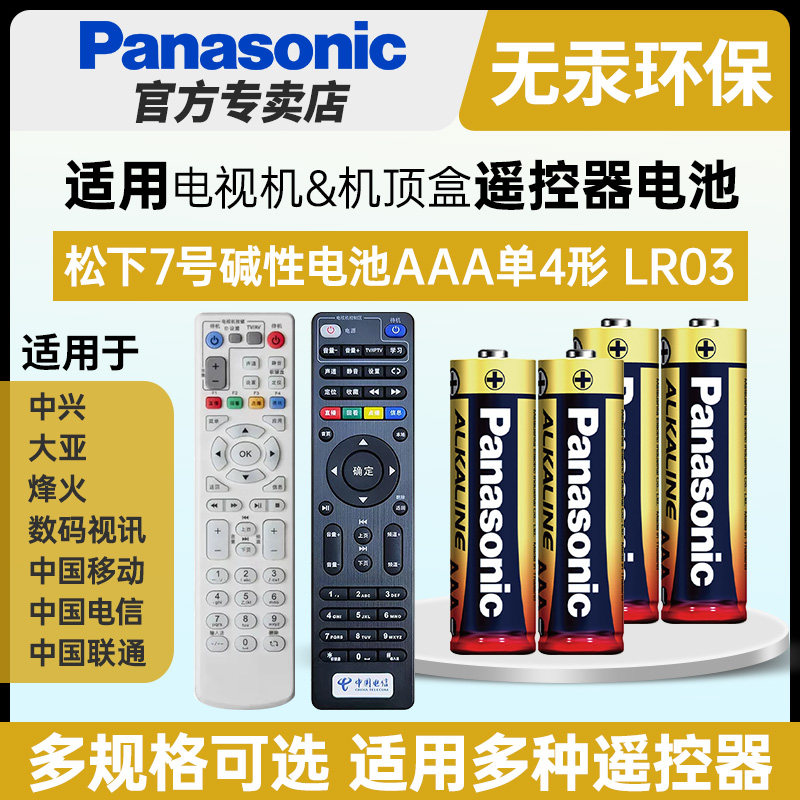 松下7号碱性AAA七号电池LR03适用于电视机机顶盒遥控器中兴大亚烽火中国移动中国电信数码视讯联通