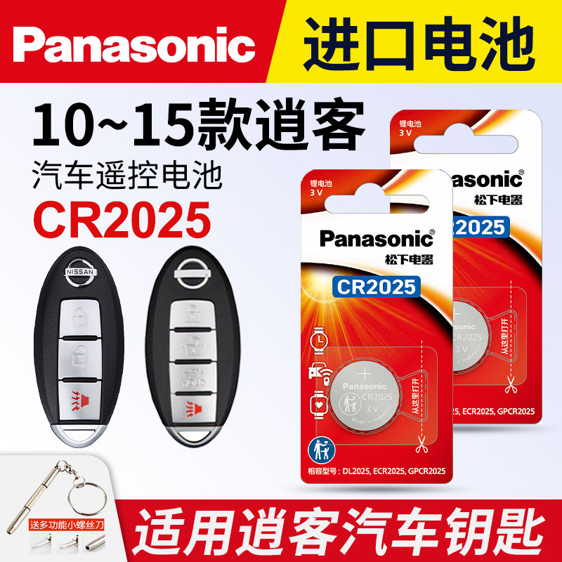 适用于10-15年款日产 逍客汽车钥匙电池松下CR2025进口纽扣电池遥控器新老款2014 13 12 11年东风尼桑电子3v