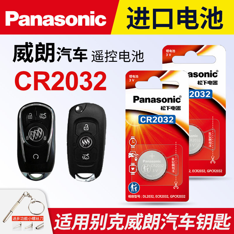 适用于别克威朗纽扣电池CR2032遥控器钥匙新16 17 18款原装松下进口原厂汽车专用智能纽扣电子老14 15 3v锂