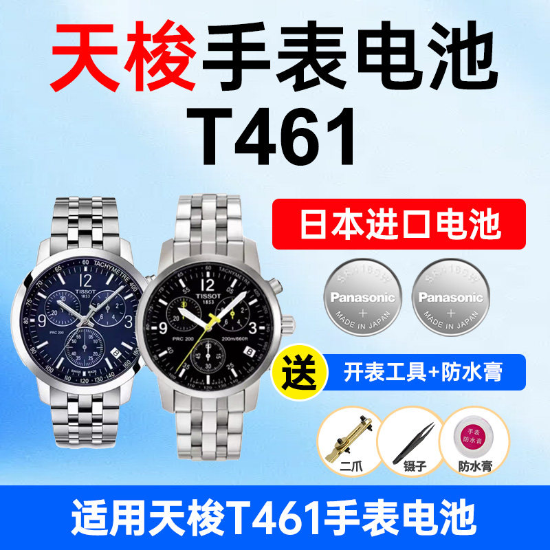 适用Tissot天梭手表电池T461男表T-Sport运动系列PRC200大表盘1853松下日本进口电池