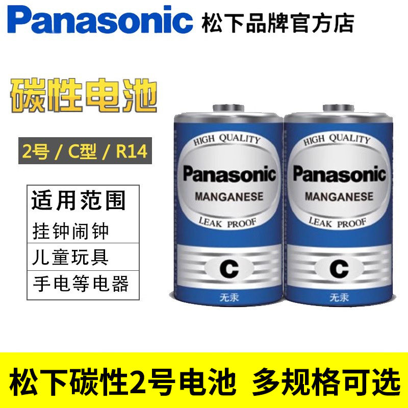 ㊣松下2号电池LR14碳性中号C型二号干电池【临期特价】1.5v面包超人花洒扫地机器人摇椅费雪早教玩具批发电子