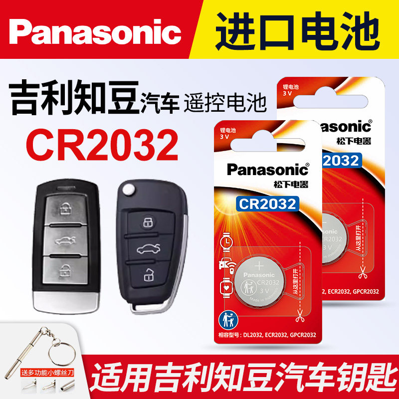 适用吉利知豆D1 D2 D2S D3电动汽车智能钥匙电子松下CR2032进口电池 D3遥控器电子3v