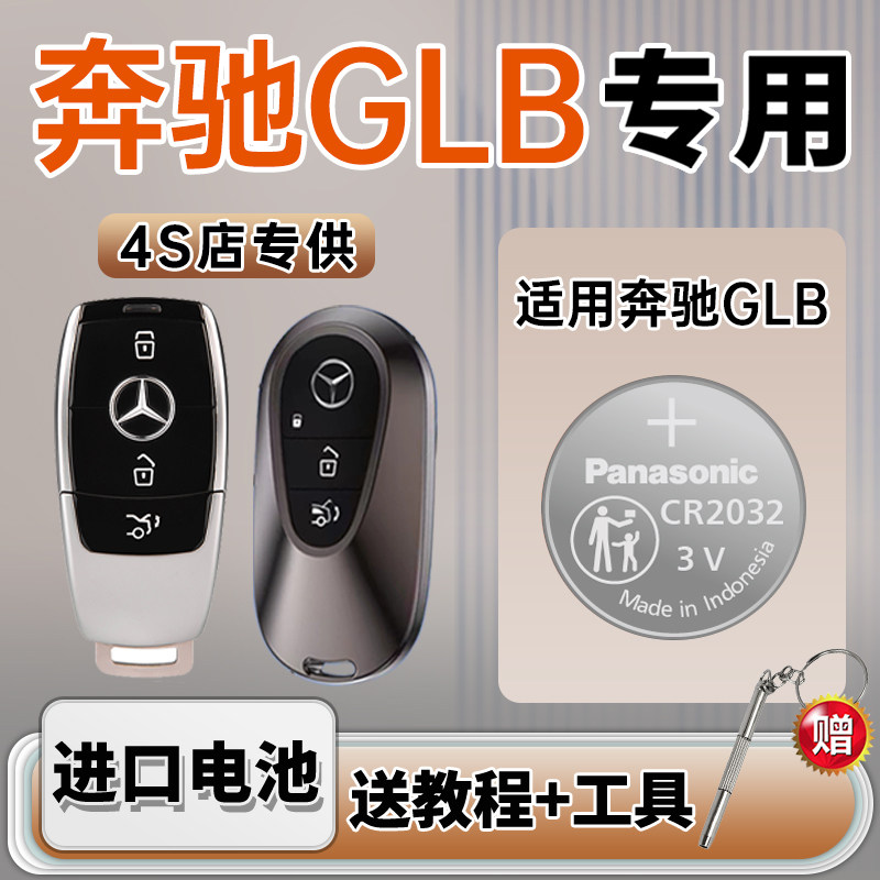 适用于 奔驰GLB钥匙电池200汽车220专用车钥匙20款原厂22原装松下CR2032 180遥控遥控器23进口纽扣钮扣电子