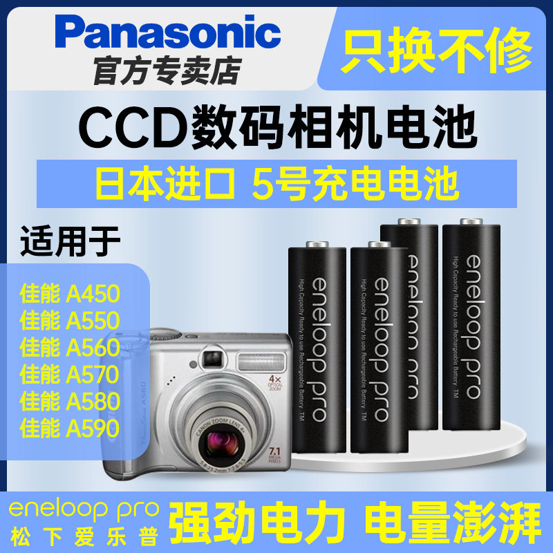 松下5号镍氢爱乐普pro五号充电电池HR6 AA适用于CCD数码相机复古佳能A450 A550 A560 A570 A580 A590