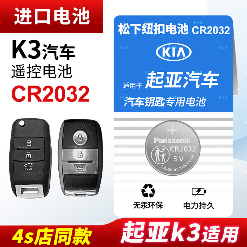 Suitable for Kia K3 car key dedicated button battery car remote control intelligent original Panasonic CR2032 original 12 13 15 16 17 18 19 20 electronics