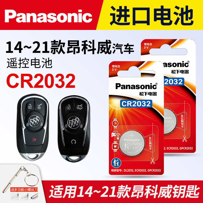 适用于14-21款 别克 昂科威532T 28T 20T钥匙电池 松下CR2032进口纽扣电子 上汽通用 汽车遥控器电磁子3V