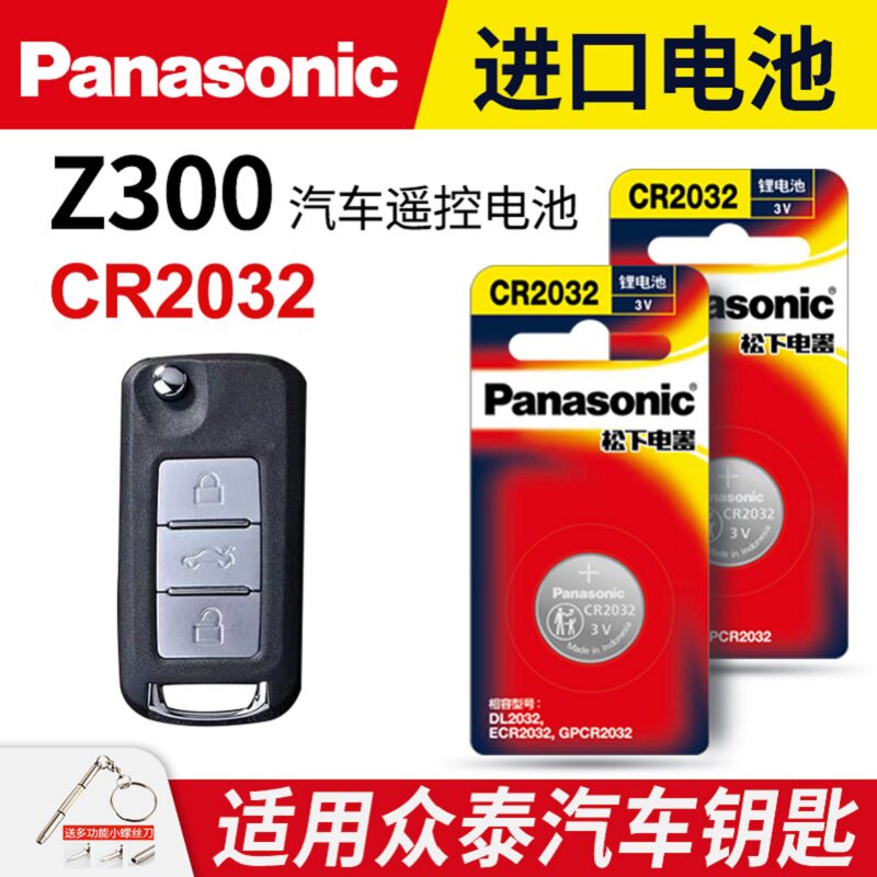 适用 众泰Z300汽车钥匙遥控器纽扣电池松下CR2032进口专用原装智能2016 14 13 12年款原厂一键启动3v电子