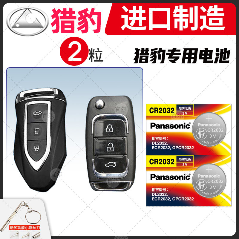 适用猎豹CS10 CS9黑金刚Q6 Q9飞腾CS6迈图MATTU汽车钥匙电池原装CR2032原厂遥控器电子15新款16智能长丰锁匙