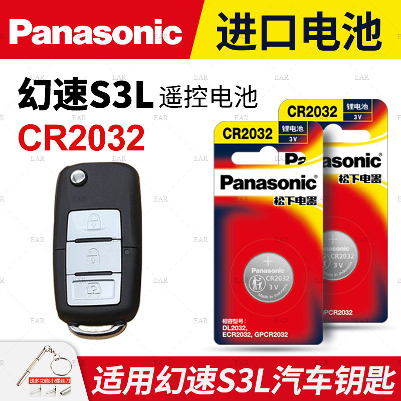 适用北汽幻速S3L汽车钥匙遥控器纽扣电池松下CR2032进口电子3V原厂专用智能遥控器松下纽扣电子