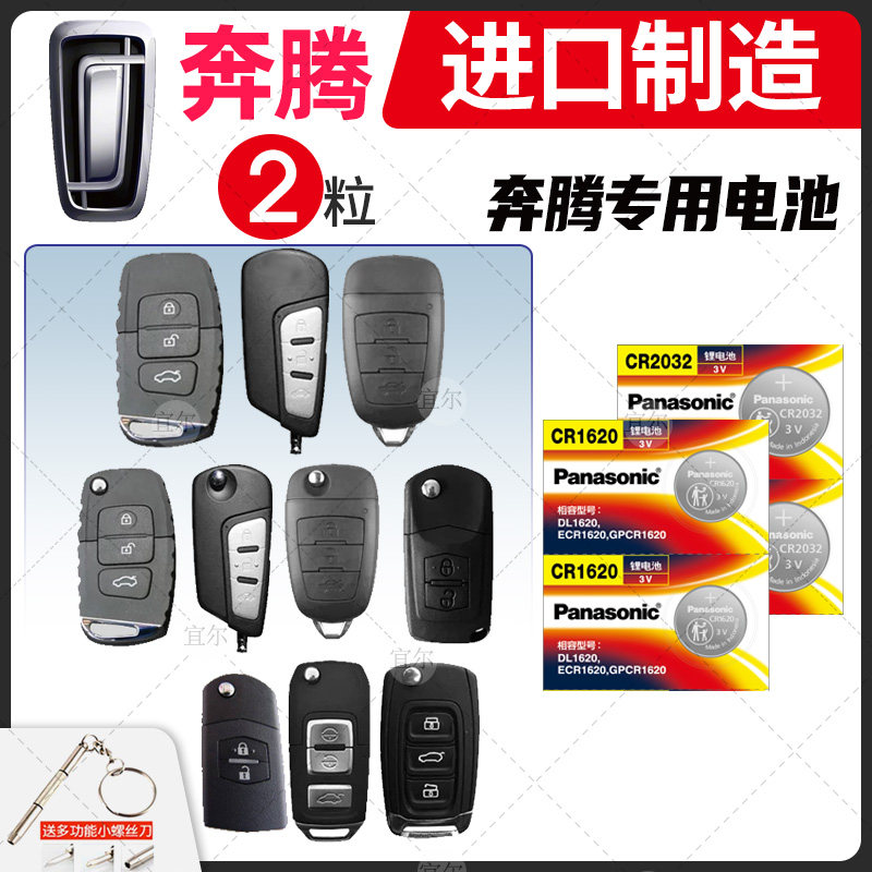 适用奔腾x80 b70 b50 x40 b90 b30遥控器汽车钥匙电池 松下纽扣电子原装CR1620 cr2032原厂专用智能09款13 14