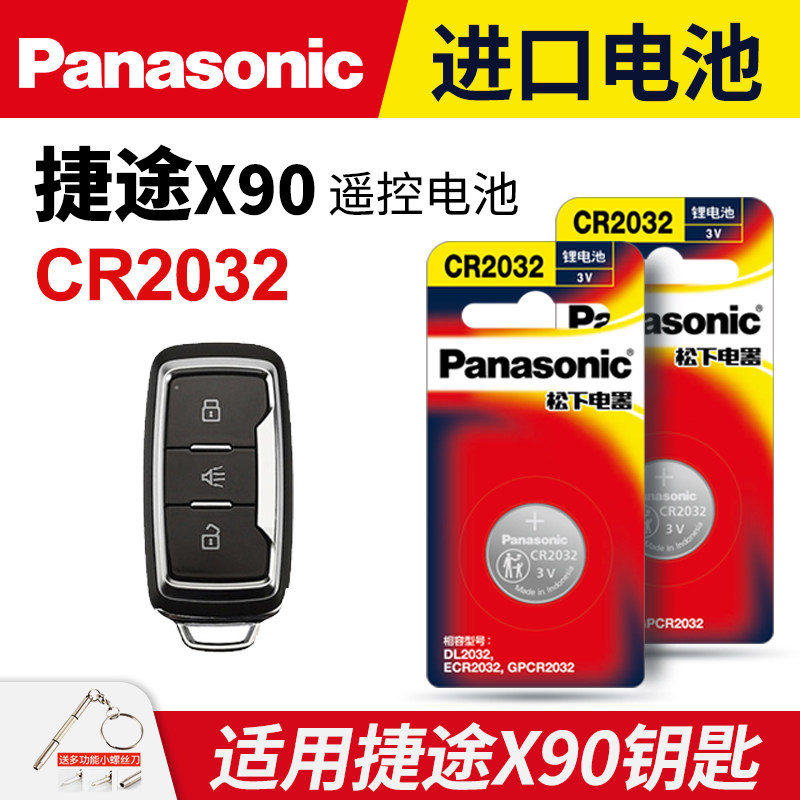 适用奇瑞捷途X90汽车钥匙电池原装CR2032原厂专用遥控器松下纽扣电子1.5T手动影驾版2019 2020 2021款5座6