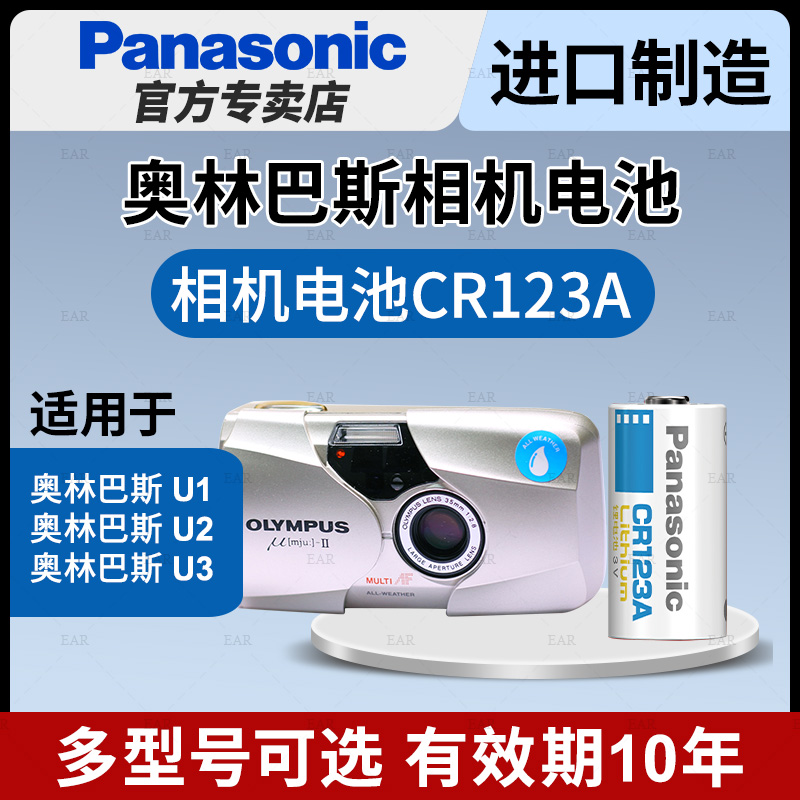 Olympus u1 u2 u3 film camera battery film 3vCR123A Panasonic CR17345 camera lithium battery