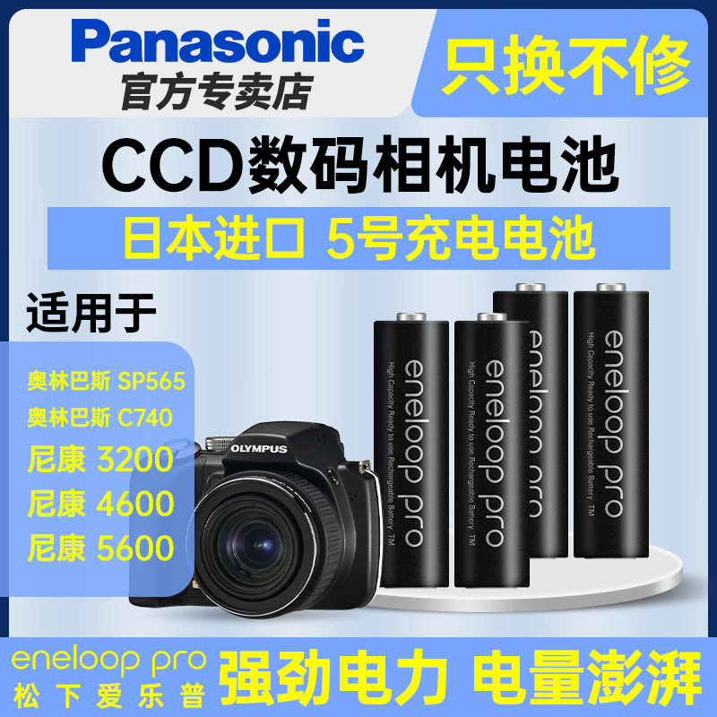 松下5号爱乐普pro镍氢五号充电电池AA适用于CCD数码相机复古奥林巴斯SP565 C740尼康COOLPIX 3200 4600 5600