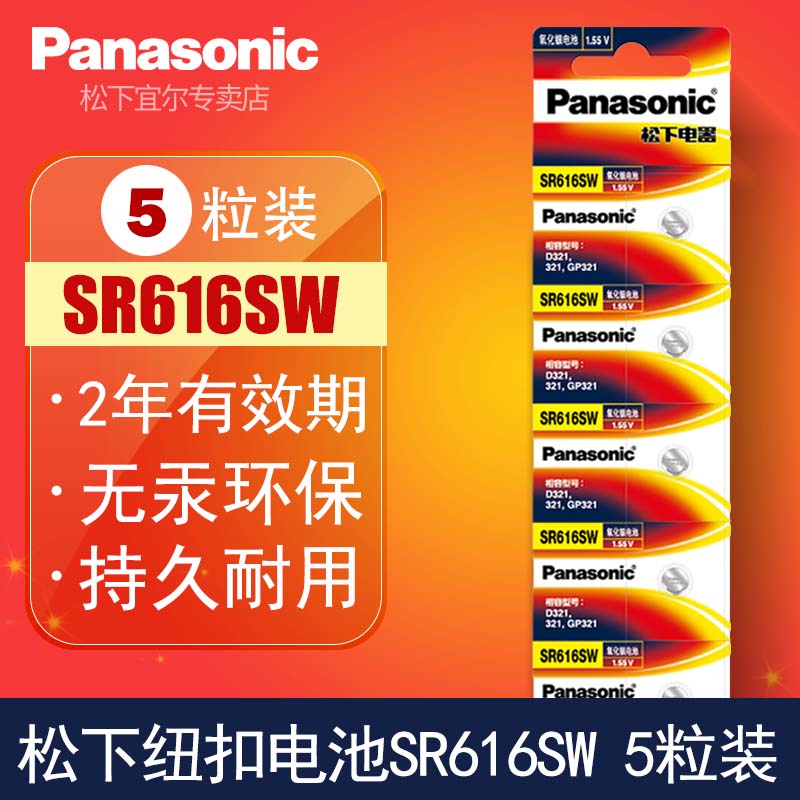 松下SR616SW纽扣电池D321电子321石英欧米伽阿玛尼满天星手表氧化银男女士电池原装石英钮扣式通用型号正品