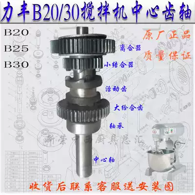 Original Lifeng B20 B25 B30 mixing and noodle machine central shaft gear commercial egg beater gear gear tooth accessories