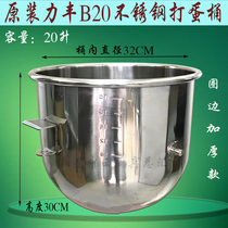 Lifeng B20 mixer Stainless steel egg beating barrel and noodle bowl mixing basin 20L egg beating machine ring edge thickening barrel