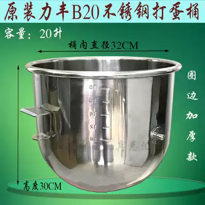 Lifeng B20 mixer stainless steel egg beating bucket and noodle tank mixing basin 20L egg beater ring thickening bucket