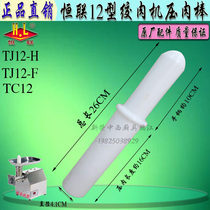 Original plant Henglian TJ12-H Meat Grinder Press Meat Rod MEAT ROD Meat Stick Commercial Electric Crushed Meat Machine Plastic Stick