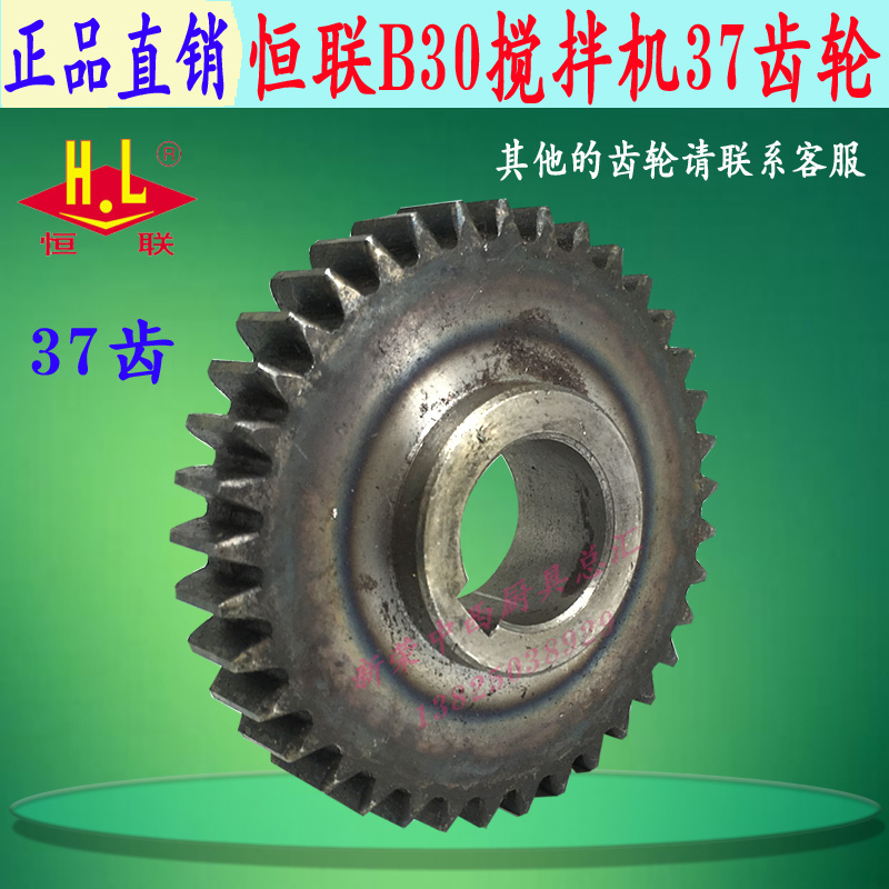 Original Henglian B30 mixer gear 37 tooth transmission tooth Commercial large egg beater plus hard variable speed tooth accessories