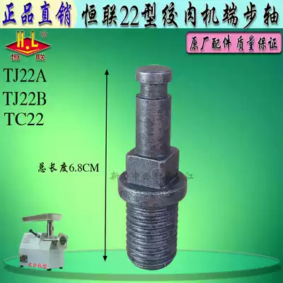 Original Henglian TJ22A B meat grinder end step shaft cutter shaft commercial TC22 desktop meat grinder cutter head shaft