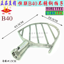 Original fit Henglian B40 mixer pat and pat stainless steel stirring brace commercial coop machine sector mixer