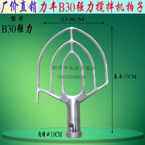 Original Lifeng B30 powerful mixer leaf-shaped beater beater mixer 30L egg beater and noodle beater