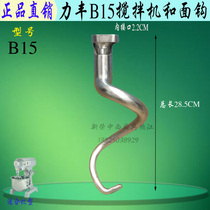 Original plant Lifeng B15 mixer and hook-bending hook 15L commercial egg-laying machine serpentine and mixed bar accessories