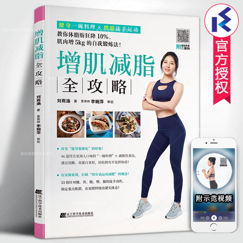 Complete Guide to Muscle Gain and Fat Loss (with Video) by Liu Yuhhan: Exercise and Fitness Self-Training, Fat Loss Diet Method, Aerobic Exercise, Weight Loss, Fat Reduction Cookbook, Low-Sugar High-Protein Ingredients Book, Sports Nutrition Books, Liaoning Science and Technology Publishing House Complete Guide to Muscle Gain and Fat Loss (with Video) by Liu Yuhhan: Exercise and Fitness Self-Training, Fat Loss Diet Method, Aerobic Exercise, Weight Loss, Fat Reduction Cookbook, Low-Sugar High-Protein Ingredients Book, Sports Nutrition Books, Liaoning Science and Technology Publishing House