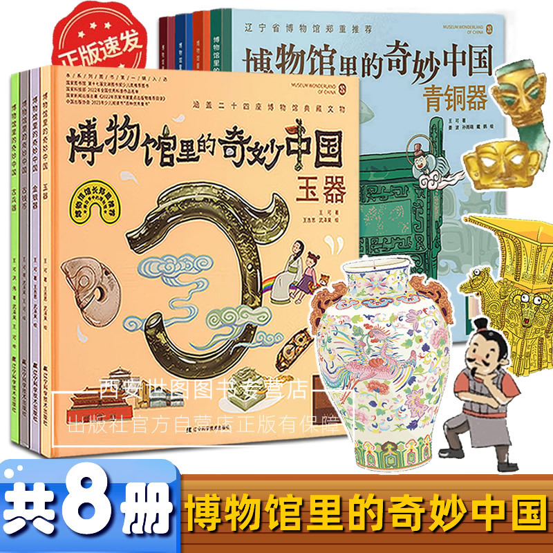 The Wonderful China Series in the Museum, Volumes 1 and 2, Complete Set of 8 Books: Pottery, Porcelain, Bronze Ware, Lacquerware, Ancient Coins, Ancient Weapons, Jade Ware, Gold and Silver Ware, Museum in the Textbook, Extracurricular Reading for Children and Primary School Students, History Encyclopedia