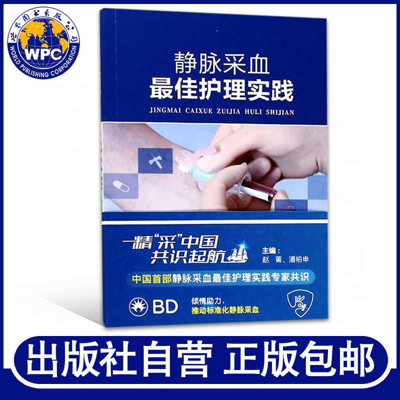 Authentic Edition with Free Shipping: Venipuncture Nursing Practice, Edited by Zhao Jing/Pan Baishen, a Reference Book for Skill Learning for Medical Nursing Students and Clinical Healthcare Professionals, a Book on Medical Nursing Science Published by World Book Publishing Authentic Edition with Free Shipping: Venipuncture Nursing Practice, Edited by Zhao Jing/Pan Baishen, a Reference Book for Skill Learning for Medical Nursing Students and Clinical Healthcare Professionals, a Book on Medical Nursing Science Published by World Book Publishing