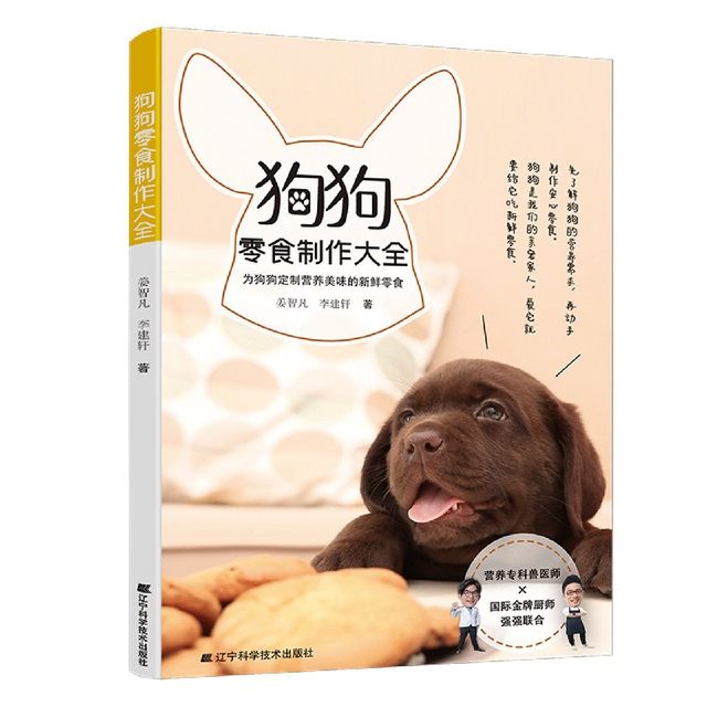 Dog Snacks Making Encyclopedia Jiang Zhifan Li Jianxuan's Introduction to Raising Dogs Dog Feeding Raiders Knowledge Encyclopedia Pet Dog Fresh Food Cooking Handmade Snacks Homemade Nutrition Matching Pet Book Liaoning Science and Technology Publishing