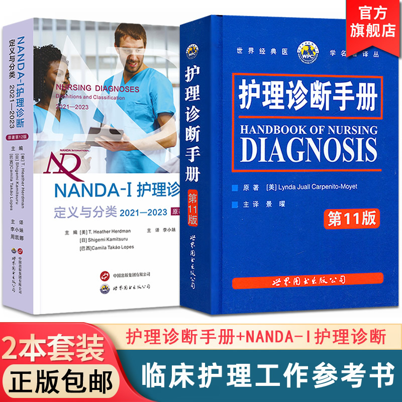 [2 Volumes in Total] Nursing Diagnosis Handbook+Nanda-I Nursing Diagnosis Definitions and Classification 2021—2023 Clinical Nursing Diagnoses and Measures Nursing Reference Book Nursing Medical Books World Book Publishing Company