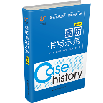 正版包邮病历书写示范第3版霍仲厚霍文静主编全国通用临床医院门诊各科室病历处方入院诊治查房手术记录书写规范格式示范医学书籍
