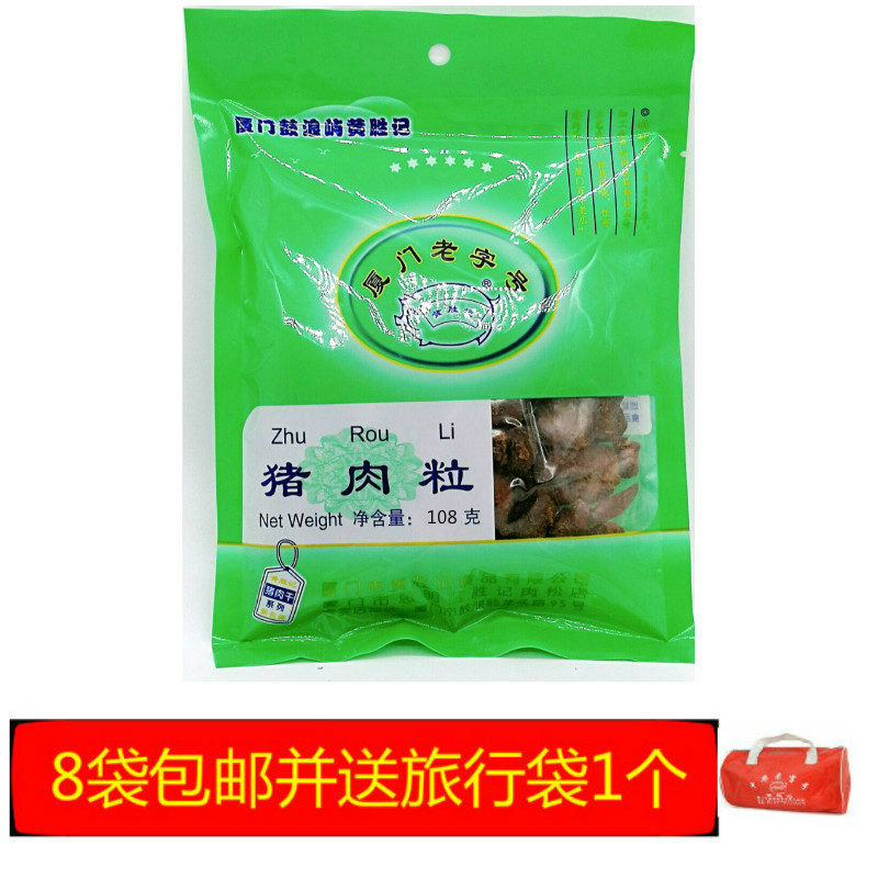8 servings of Huang Shengji pork granulated pork dried meat jujube casual snack snack Xiamen specialty 108g pork jerky