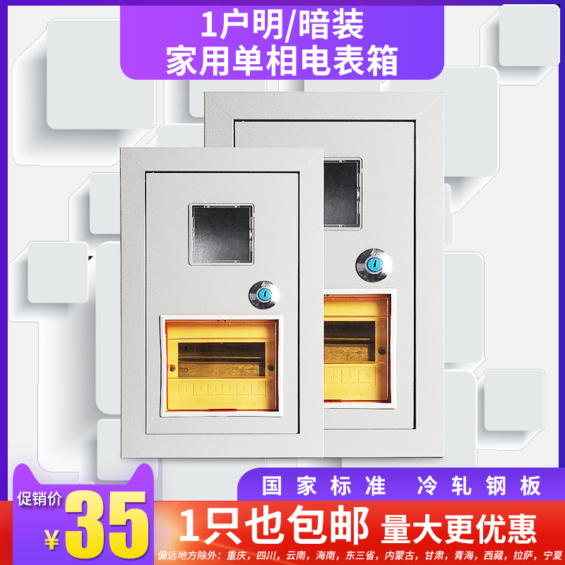 Household single-phase electricity meter box 1 household 2 households 3 households 4 households 6 households 8 households exposed and concealed embedded iron shell electric switch fire meter box