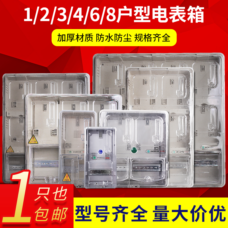 SINGLE-PHASE METER BOX HOME OUTDOOR ANTI-TANK PLASTIC CASE TRANSPARENT BOX INSERT THREE PHASE ELECTRIC METER BOX 1 2 4 HOMES
