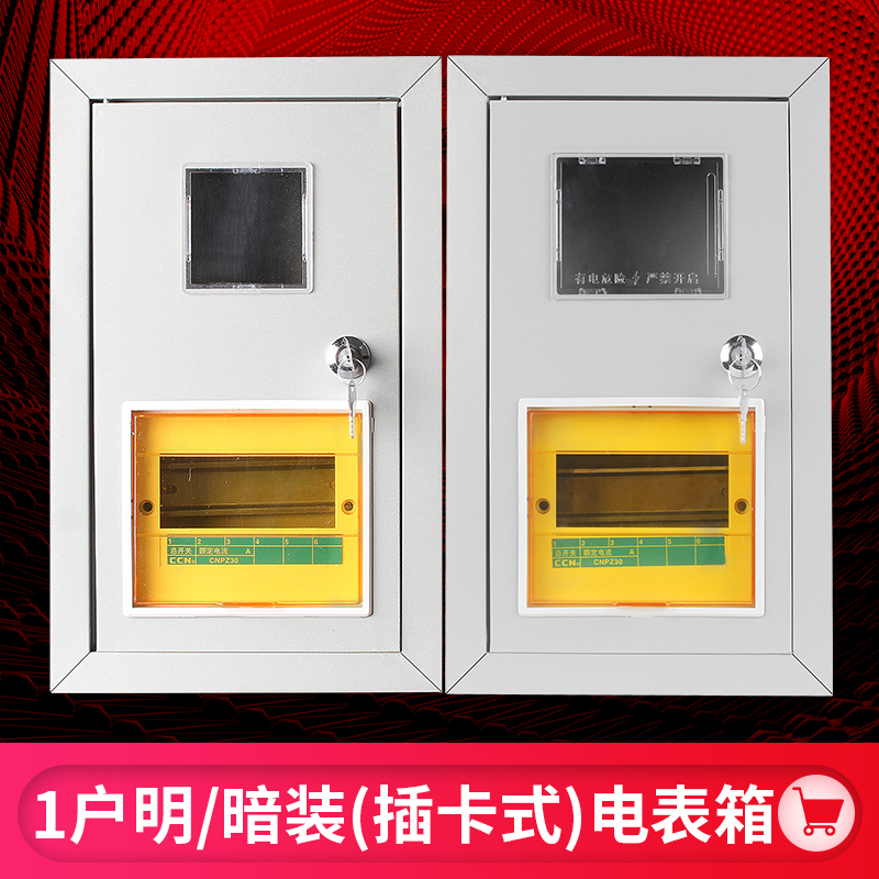 Home Single-phase plug-in electric meter box 1 family 3 2 households 3 households 4 households with concealed concealed iron shell electric brake fire meter box