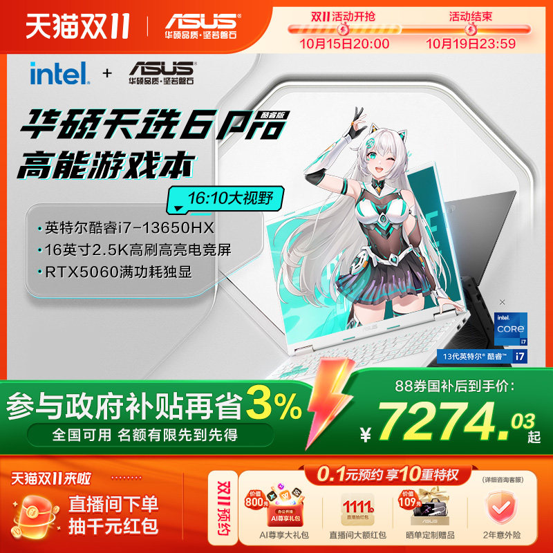 华硕天选6 Pro笔电RTX5060独显游戏本 i7酷睿HX电竞本
