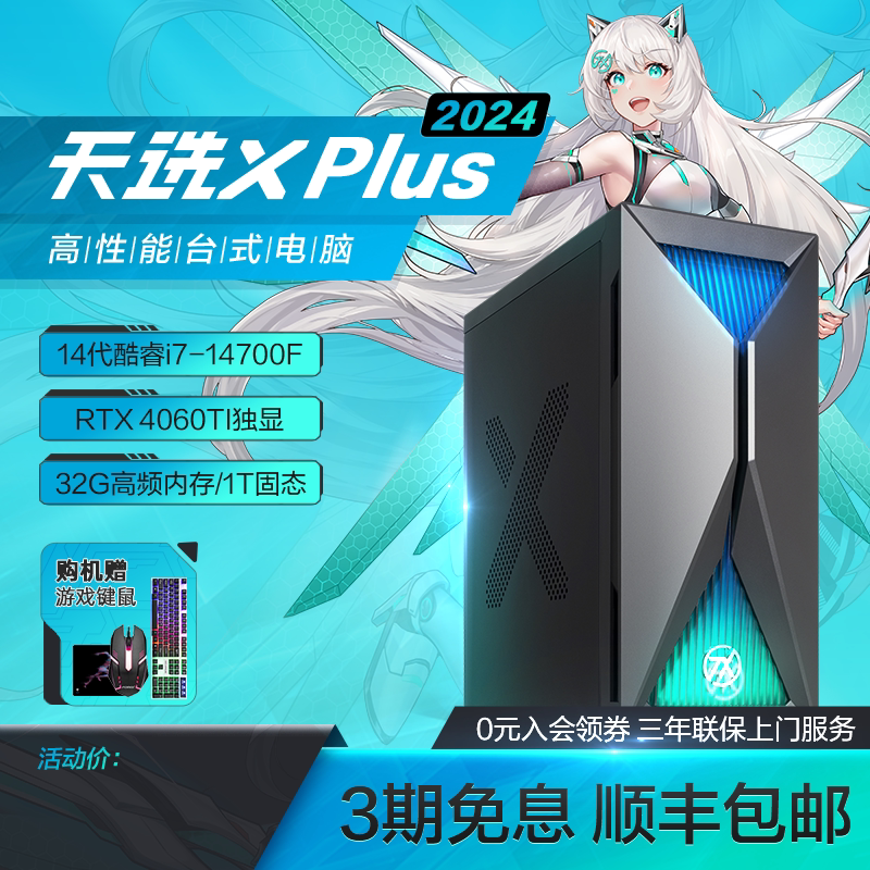 华硕天选X Plus 2024台式主机 RTX4060Ti独显游戏主机 14代酷睿i7电竞电脑