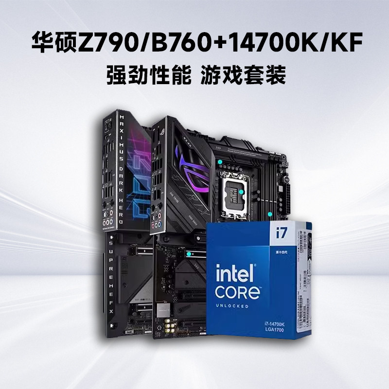 intel14代/英特尔i7 14700K华硕Z790/B760台式机主板新品CPU套装