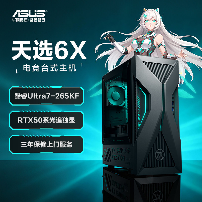 【百亿补贴】华硕天选6X电脑台式机酷睿Ultra5/7游戏5060Ti电竞专用国补办公主机台式电脑家用设计整机