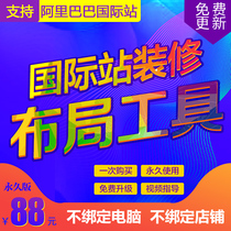 Alibaba 1688 International station Full-screen special effects code art decoration tools Layout tools Permanent