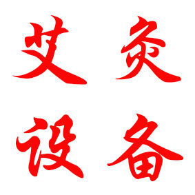 广州艾灸设备制造有限公司的LOGO