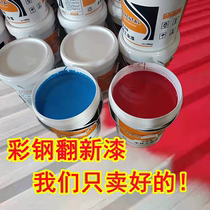 Color steel tile refurbished paint special metallic paint rust steel housing roof color waterproof anti-corrosion water-based paint
