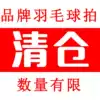 Special clearance brand badminton racket Full carbon beginner advanced high-end 4U professional full-field processing 3U