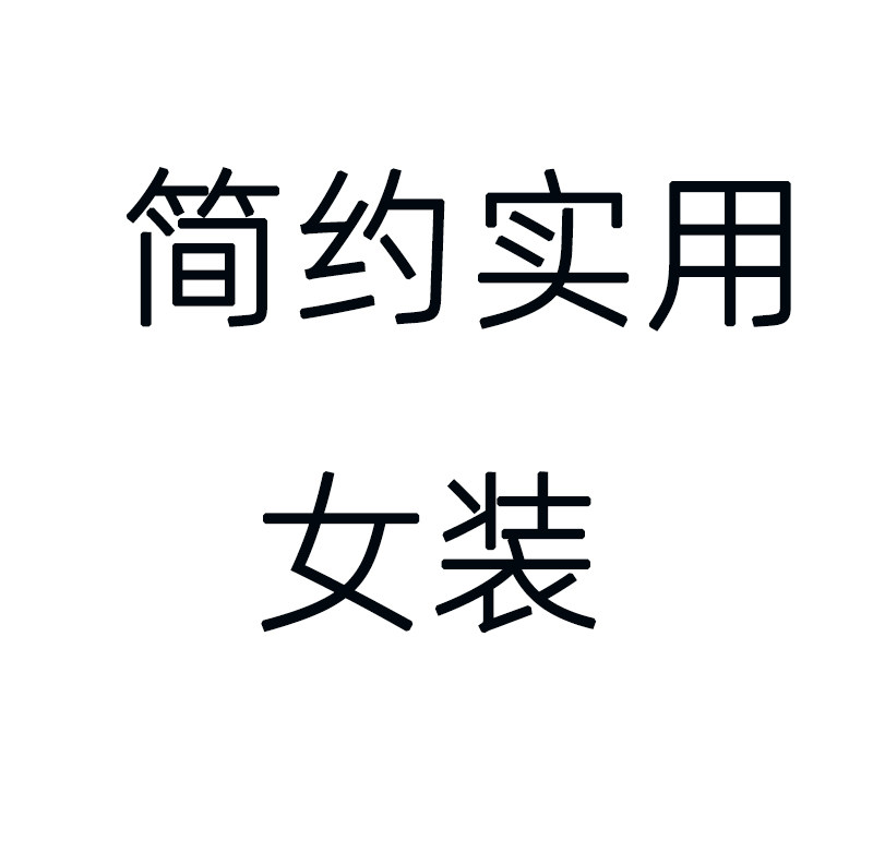 简约实用女装