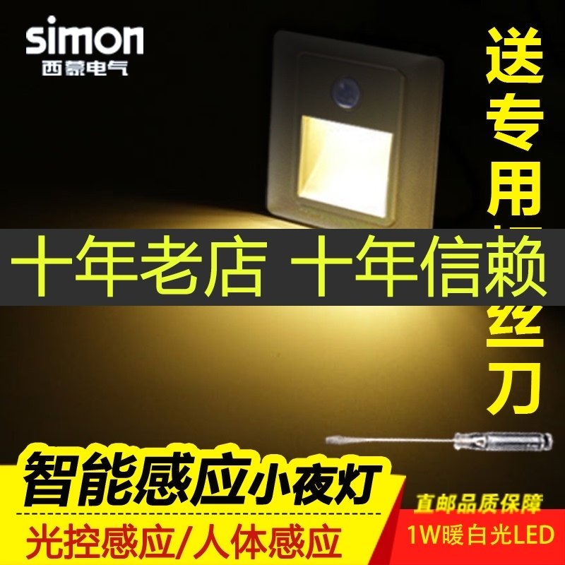 Simon foot light E6 series concealed human body induction LED energy-saving night light Aisle corridor foot light