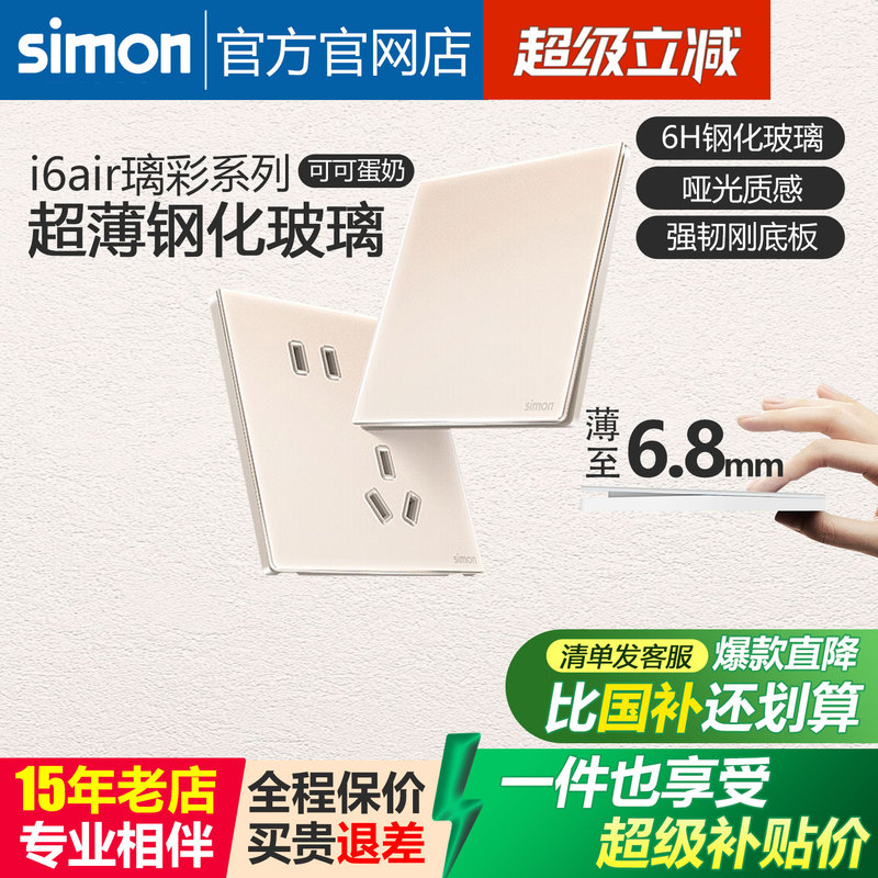 Simon Switch Socket I6Air Glass Color Cocoa Milk Ultra-Thin Tempered Glass Panel Five-Hole Official Genuine Product Simon Switch Socket I6Air Glass Color Cocoa Milk Ultra-Thin Tempered Glass Panel Five-Hole Official Genuine Product